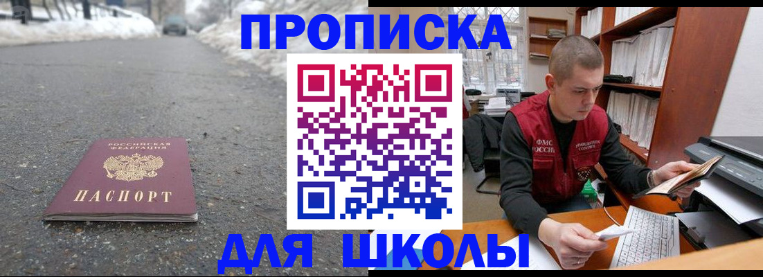 временная регистрация для школы в Берёзовском